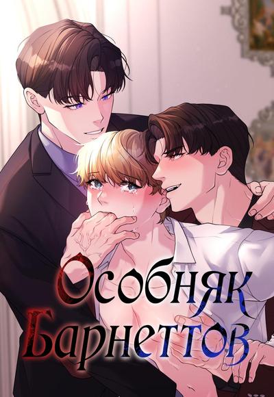 Особняк Барнеттов
