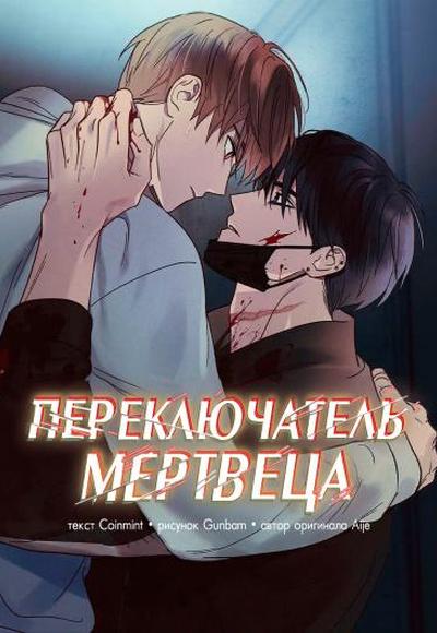 Переключатель мертвеца