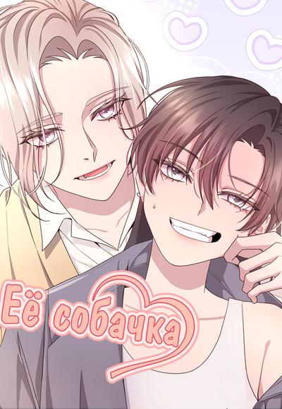 Её собачка
