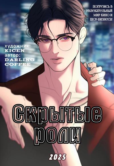 Скрытые роли