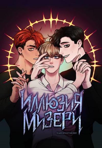 Иллюзия Мизери