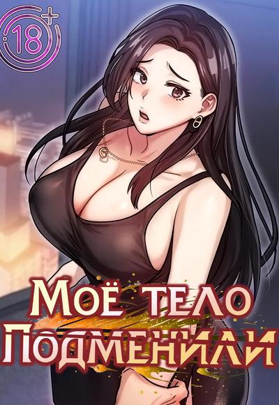 Моё тело подменили