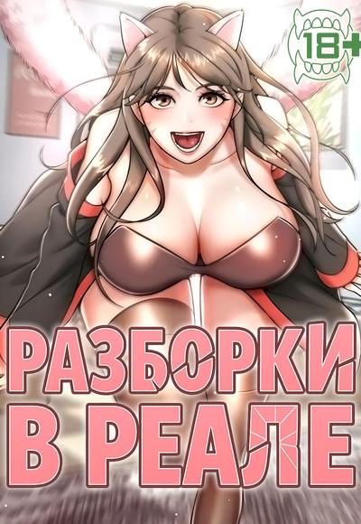 Разборки в реале
