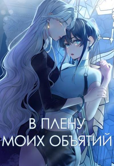 В плену моих объятий