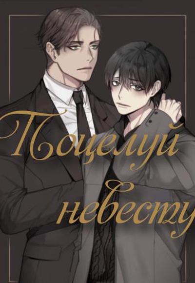 Поцелуй невесту