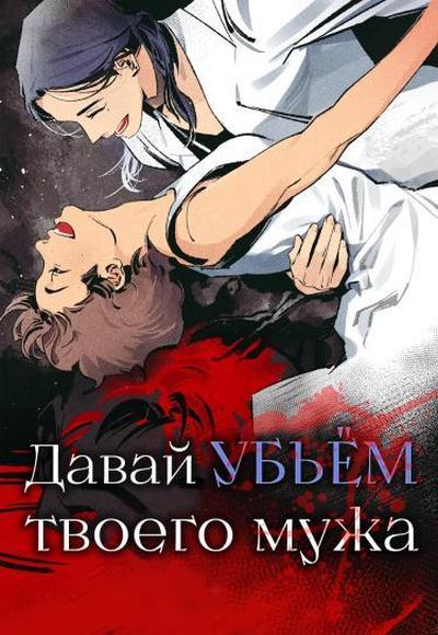 Давай убьём твоего мужа