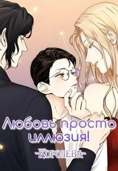 Любовь — просто иллюзия ~Королева~