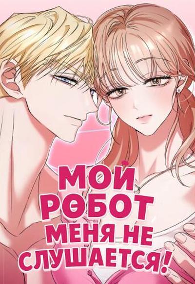 Мой робот меня не слушается!
