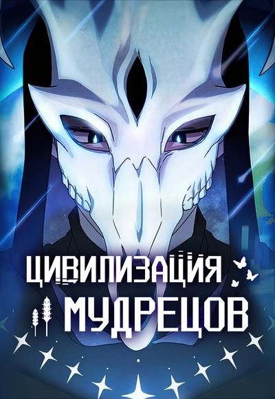 Цивилизация мудрецов