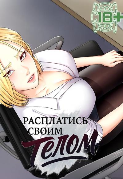 Расплатись своим телом