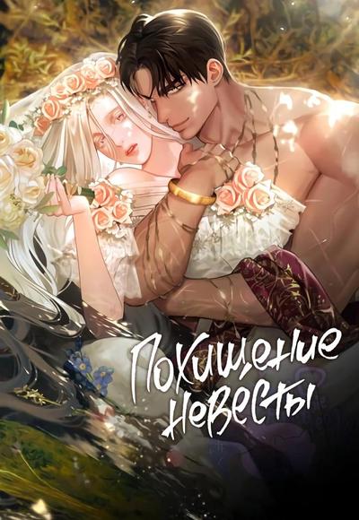 Похищение невесты