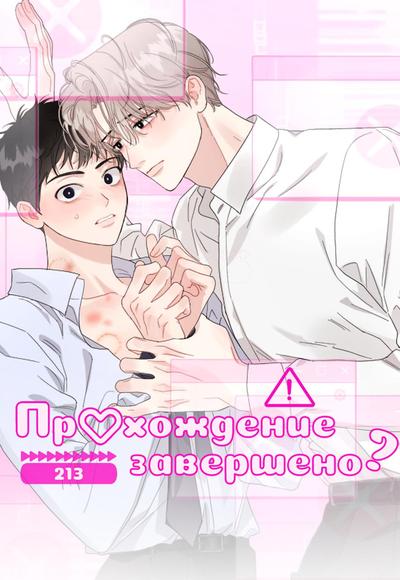 Прохождение завершено?
