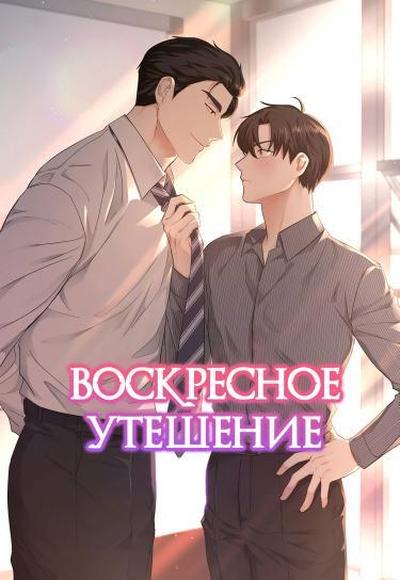 Воскресное утешение