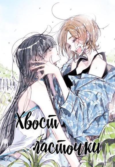 Хвост ласточки