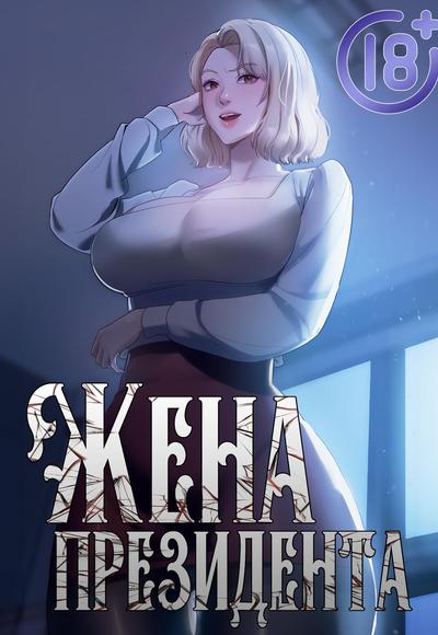 Жена начальника