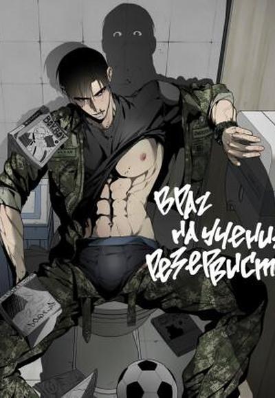 Враг на учениях резервистов