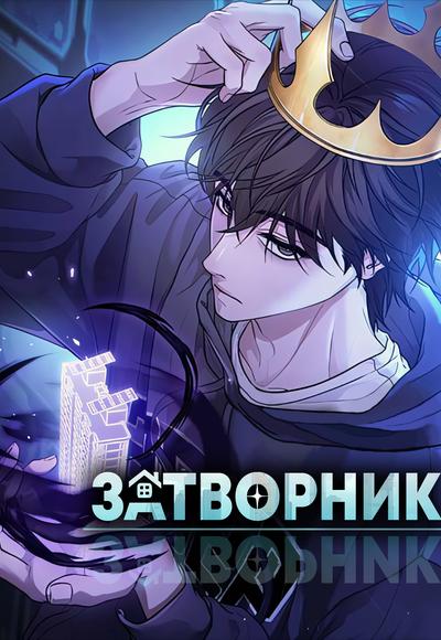 Затворник