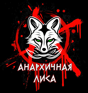 команда Анархичная лиса